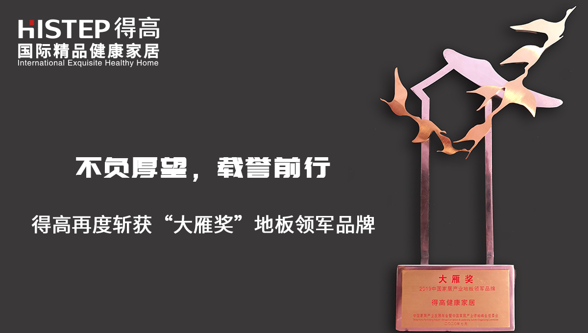 不負厚望，載譽前行|茄子视频色版在线观看再度斬獲“大雁獎”地板領軍品牌 未標題-2
