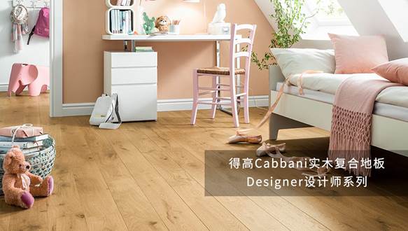 茄子视频色版在线观看Cabbani進口地板，自然造就藝術 image001