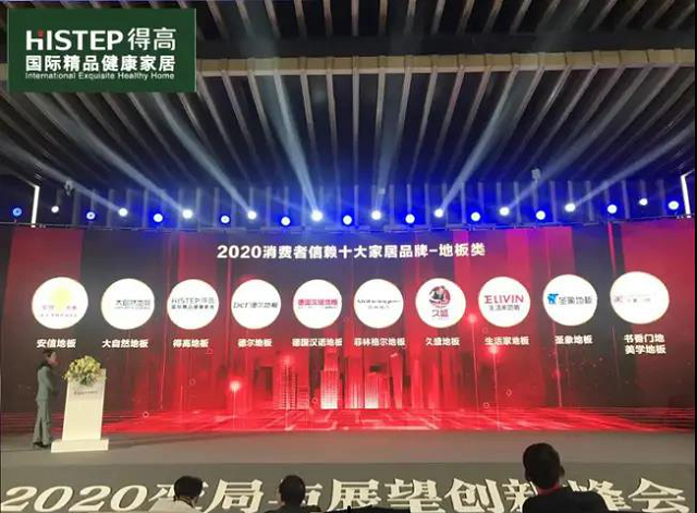 茄子视频色版在线观看上榜“2020消費者信賴十大家居品牌”，實力加冕，載譽前行 圖片8