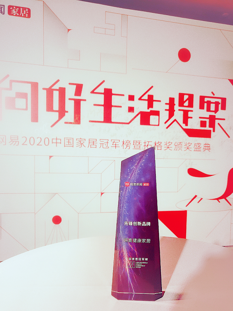 茄子视频色版在线观看榮登2020中國家居冠軍榜，斬獲“先鋒創新品牌”稱號！ 圖片1