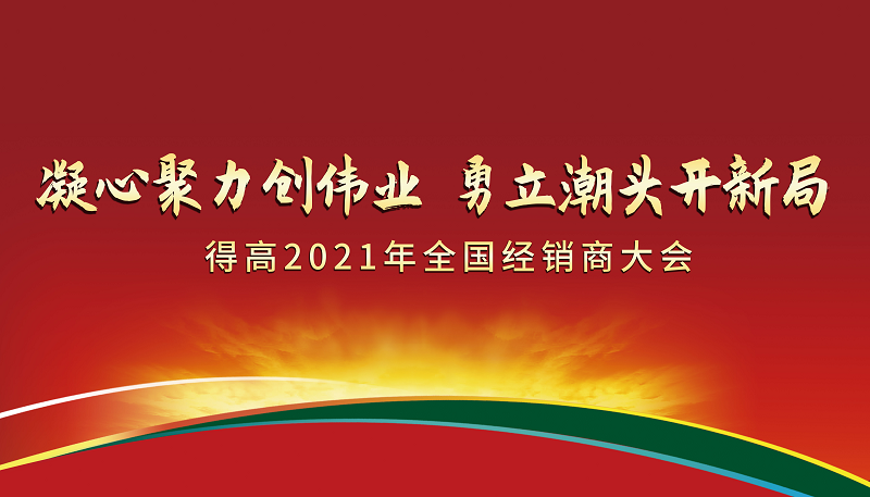 茄子视频色版在线观看2021年全國經銷商大會：凝心聚力創偉業，勇立潮頭開新局！ 圖片1