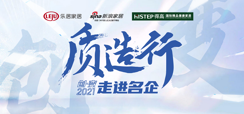 新浪家居“質造行”，共證茄子视频色版在线观看品牌力量，推動品質持續升級 圖片1