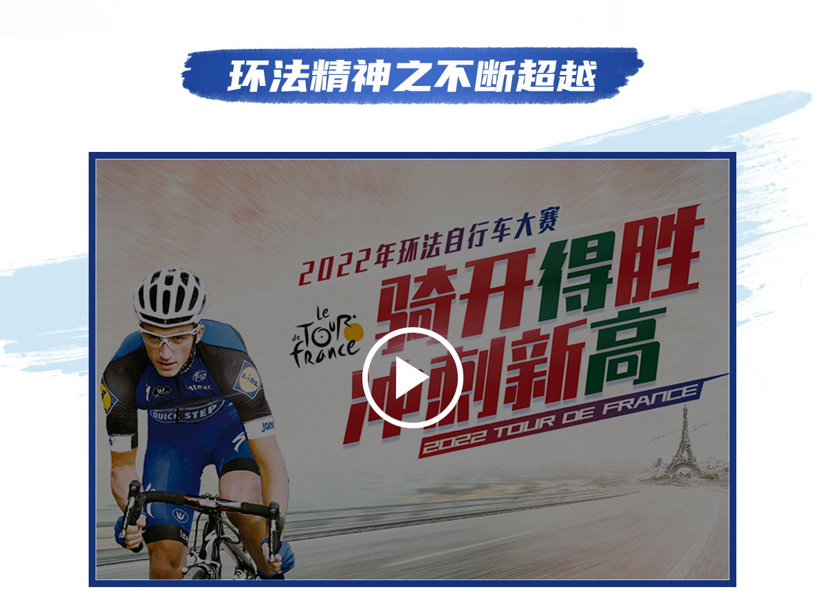 環法逐夢，為愛超越 環法官網專題_05
