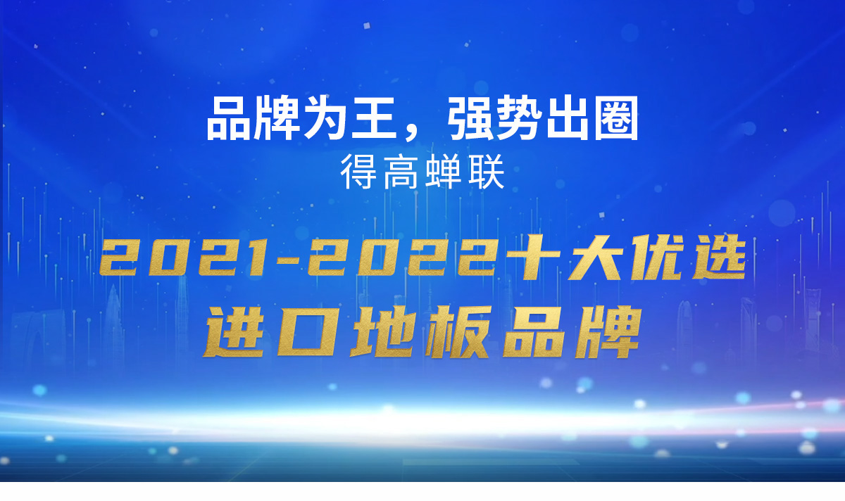 品牌為王，強勢出圈|茄子视频色版在线观看蟬聯2021-2022十大優選進口地板品牌 2022十大優選專題_01