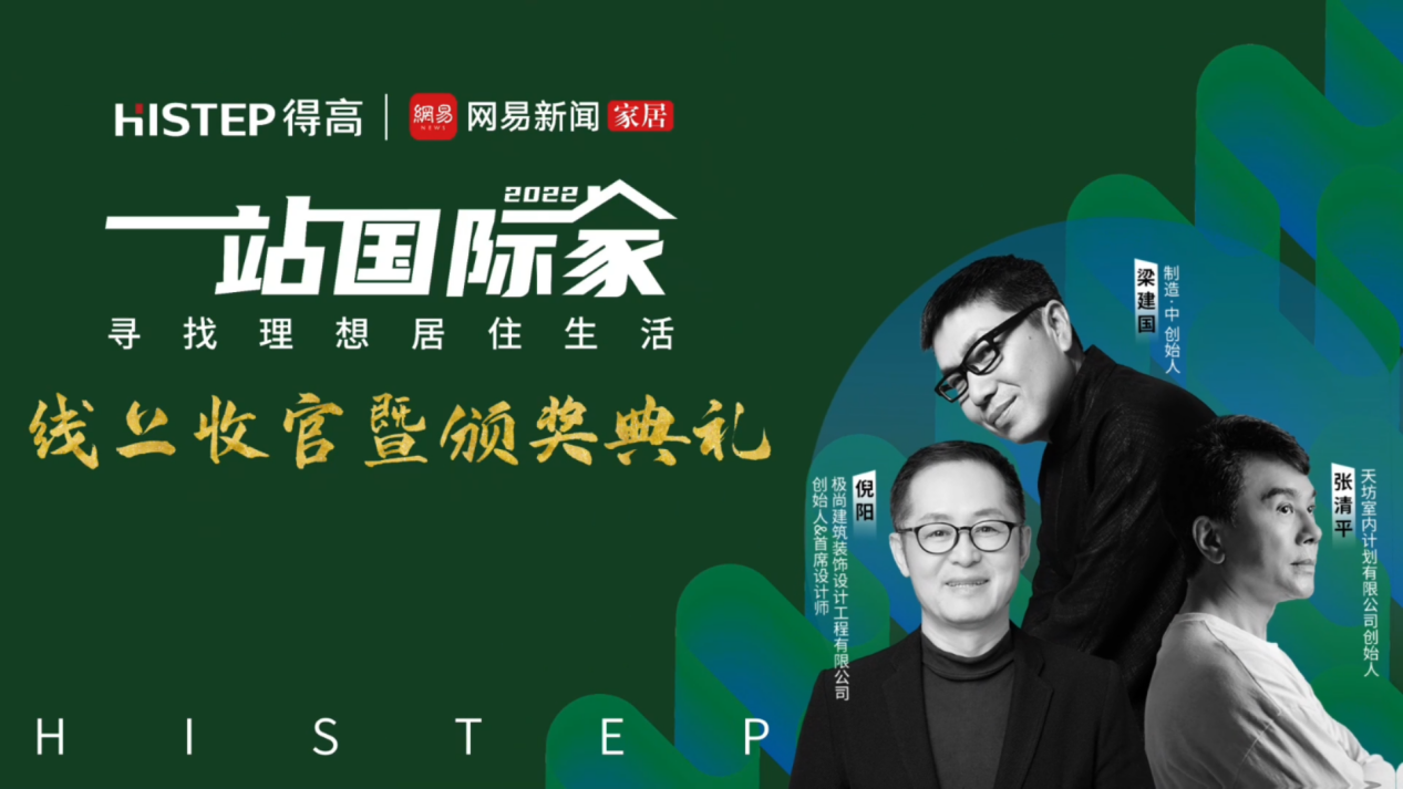 大咖雲集，先鋒匯聚|遇見理想居住生活，一站國際家活動完美落幕！ image8