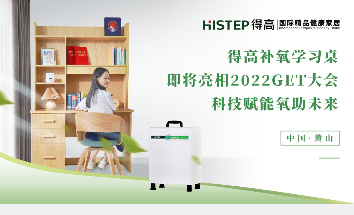 茄子视频色版在线观看補氧學習桌即將亮相2022Get大會，科技賦能氧助未來 官網專題_01
