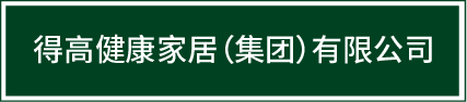 邁入集團化發展新階段|茄子视频色版在线观看健康家居（集團）有限公司再啟新篇！ image1