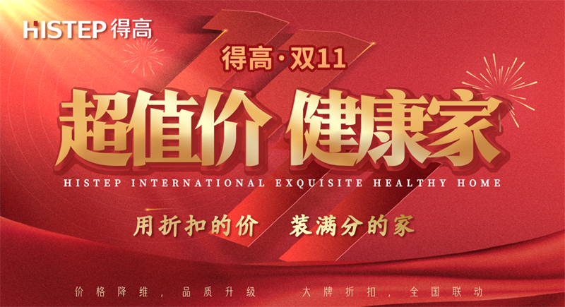 雙十一家裝省錢攻略來了，進口好物“超值價，健康家”！ image1