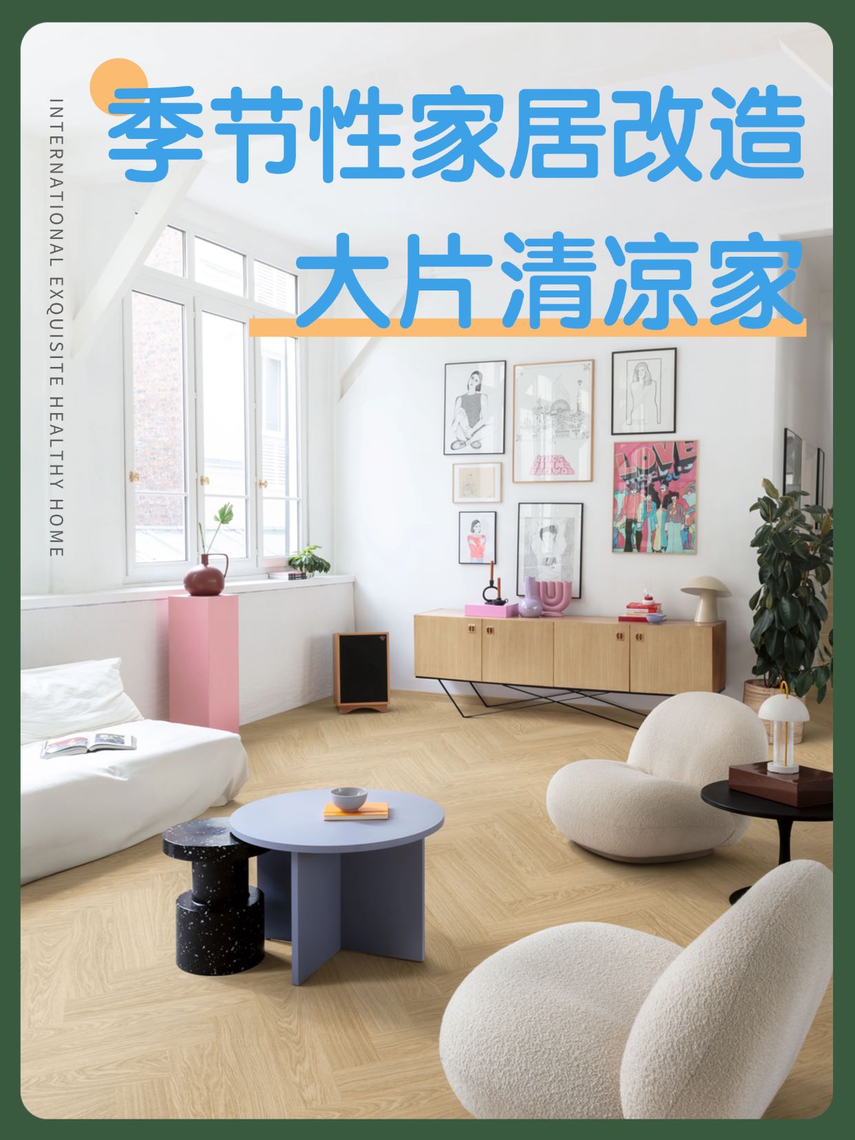季節性家居改造：點滴變化，大片清涼家 圖片1