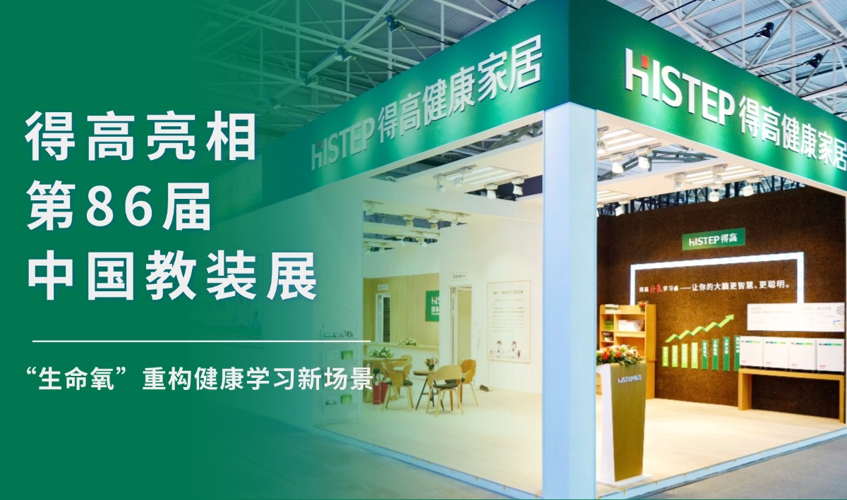 茄子视频色版在线观看亮相第86屆中國教裝展，“生命氧”重構健康學習新場景 把生活,過成一首詩3