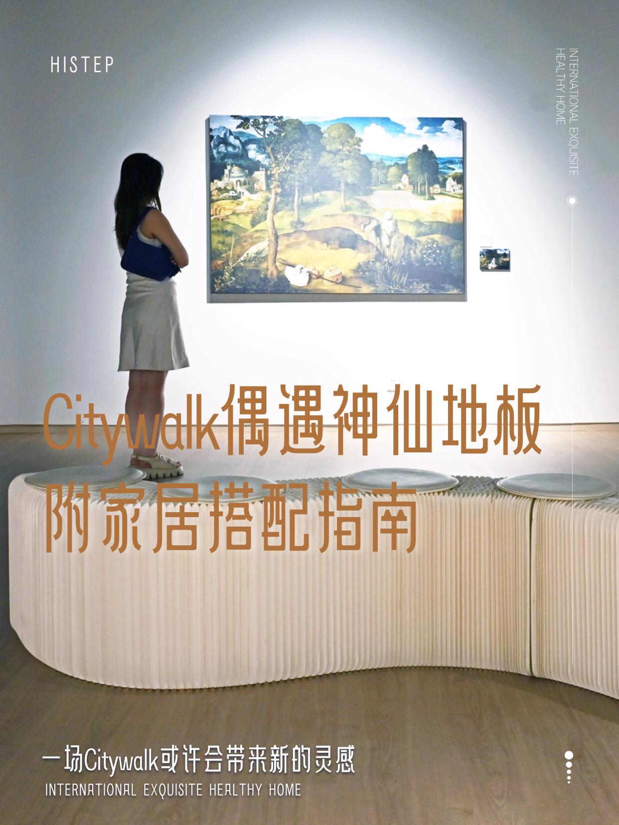 Citywalk偶遇神仙地板！附家居搭配指南 圖片11
