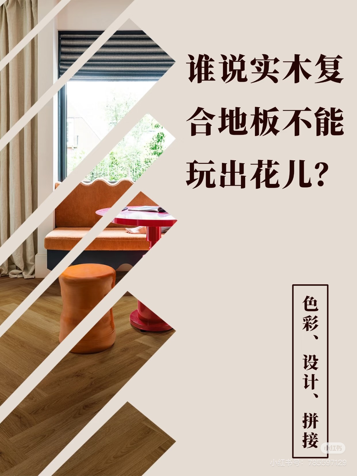 誰說實木複合地板不能玩出花兒？ 圖片17