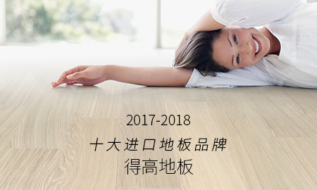 茄子视频色版在线观看榮獲"2017-2018十大進口地板品牌"稱號