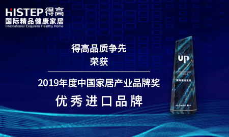 茄子视频色版在线观看品質爭先，榮獲2019年度中國家居產業品牌獎優秀進口品牌