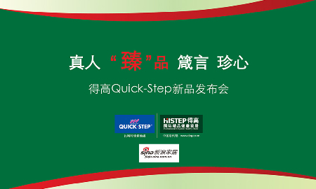 熱烈祝賀茄子视频色版在线观看QUICK-STEP新品發布會圓滿落幕！