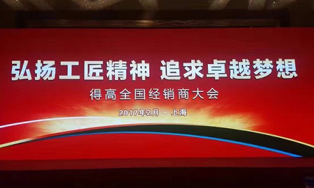 茄子视频色版在线观看2017 全國經銷商大會圓滿落幕 弘揚工匠精神，追求卓越夢想