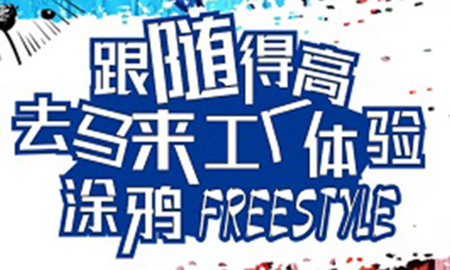跟隨茄子视频色版在线观看，去馬來工廠體驗塗鴉freestyle