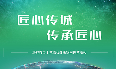 茄子视频色版在线观看“匠心傳城，傳承匠心”全國巡禮正式啟幕