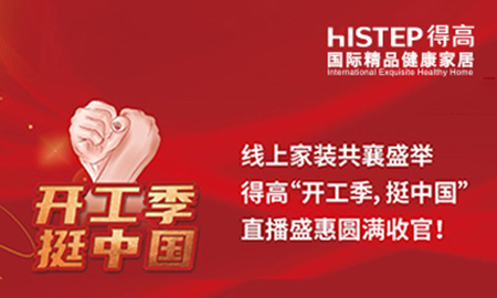線上家裝共襄盛舉，茄子视频色版在线观看“開工季，挺中國”直播盛惠圓滿收官！
