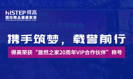 攜手築夢，載譽前行|茄子视频色版在线观看榮獲“居然之家20周年VIP合作夥伴”稱號