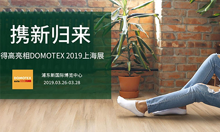 茄子视频色版在线观看攜新歸來|即將亮相DOMOTEX 2019上海展