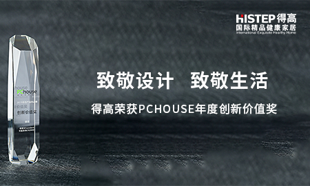 致敬設計，致敬生活|茄子视频色版在线观看榮獲PChouse年度創新價值獎