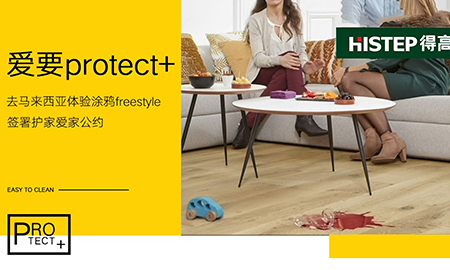 要Protect+ ，去馬來西亞檳城，體驗塗鴉freestyle，簽署護家愛家公約