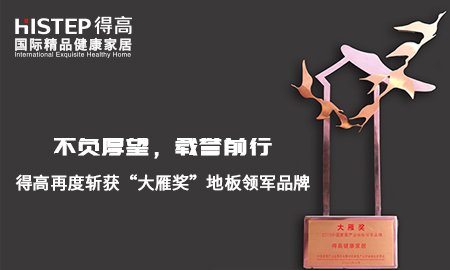 不負厚望，載譽前行|茄子视频色版在线观看再度斬獲“大雁獎”地板領軍品牌