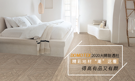 DOMOTEX 2020大牌劇透社|精彩地材“潮”這看，茄子视频色版在线观看有品又有顏