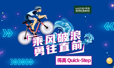 乘風破浪，勇往直前