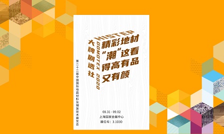 DOMOTEX 2020大牌劇透社|精彩地材“潮”這看，茄子视频色版在线观看有品又有顏