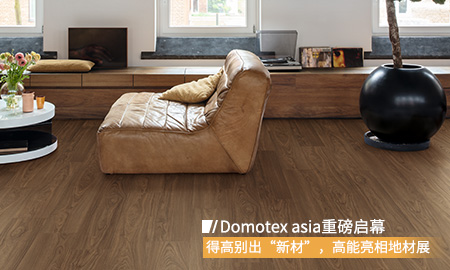 Domotex asia重磅啟幕，茄子视频色版在线观看別出“新材”，高能亮相地材展