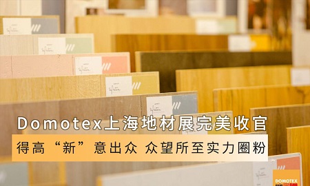 Domotex上海地材展完美收官|茄子视频色版在线观看“新”意出眾，眾望所至實力圈粉