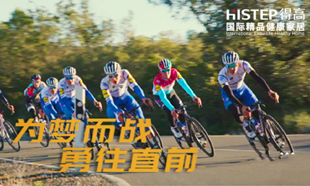 環法開賽|為夢而戰，勇往直前