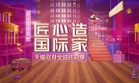 雙11家裝钜惠，茄子视频色版在线观看“匠心造，國際家”活動火熱來襲!