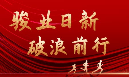 駿業日新，破浪前行