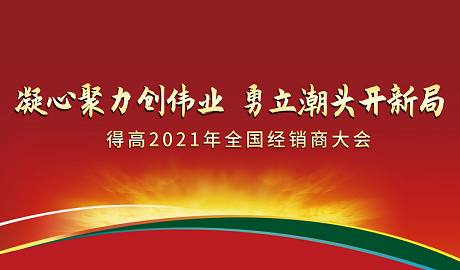 茄子视频色版在线观看2021年全國經銷商大會：凝心聚力創偉業，勇立潮頭開新局！
