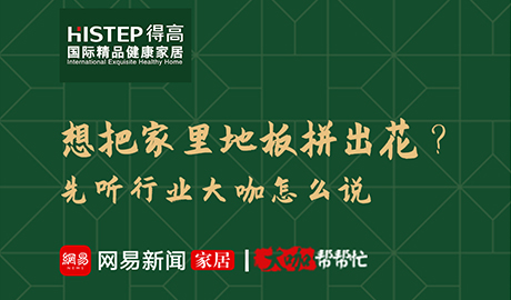 想把家裏地板拚出花？先聽行業大咖怎麽說