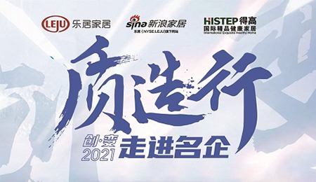新浪家居“質造行”，共證茄子视频色版在线观看品牌力量，推動品質持續升級
