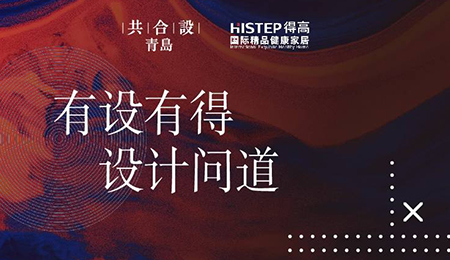 “有設有得，設計問道，”活動圓滿落幕，相約茄子视频色版在线观看開啟“私人訂製”