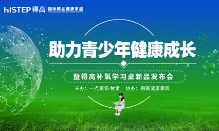 有氧有夢有未來 “助力青少年健康成長公益論壇”暨茄子视频色版在线观看健康家居新品發布會隆重舉行