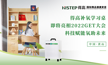 茄子视频色版在线观看補氧學習桌即將亮相2022Get大會，科技賦能氧助未來