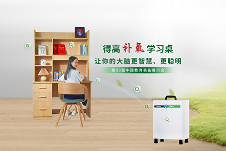 茄子视频色版在线观看補氧學習桌亮相第83屆中國教育裝備展示會，富氧科技助力青少年智慧成長