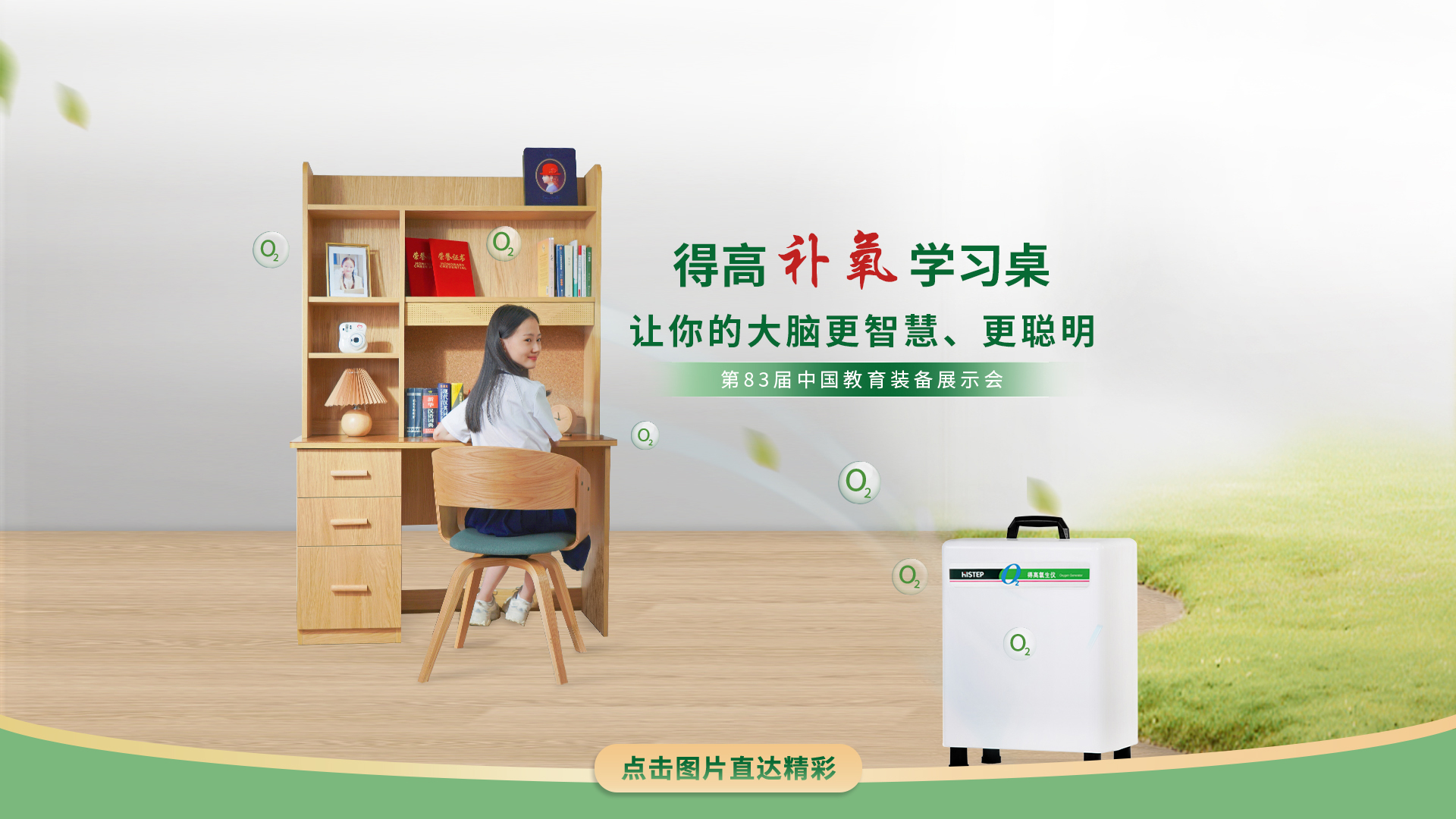 茄子视频色版在线观看補氧學習桌亮相第83屆中國教育裝備展示會，富氧科技助力青少年智慧成長 茄子视频色版在线观看補氧學習桌官網2