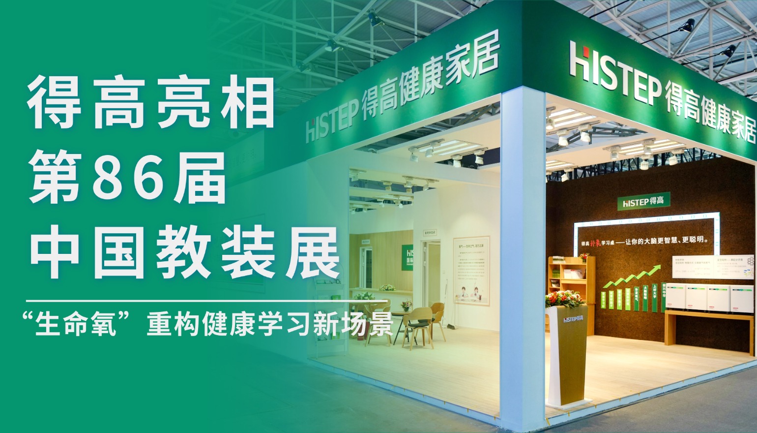 茄子视频色版在线观看亮相第86屆中國教裝展，“生命氧”重構健康學習新場景