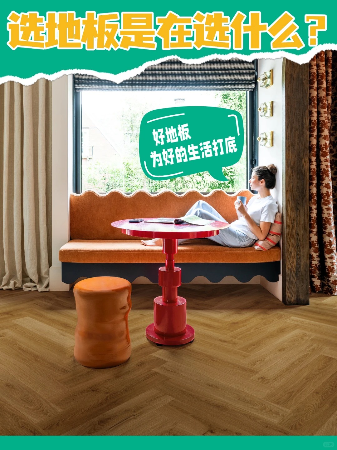 選地板是在選什麽？選的是未來20年生活質感